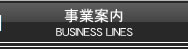 事業紹介